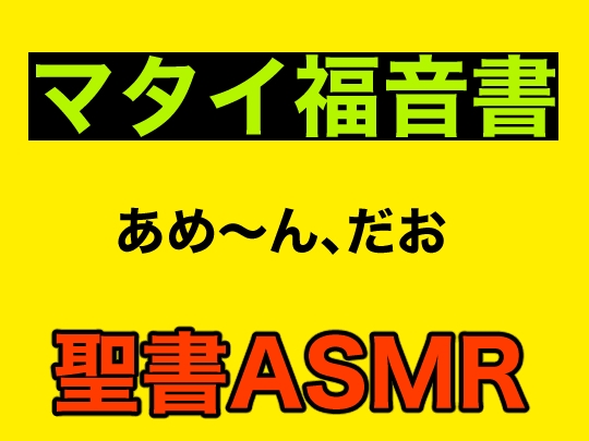 新約聖書ASMR | マタイによる福音書 の表紙