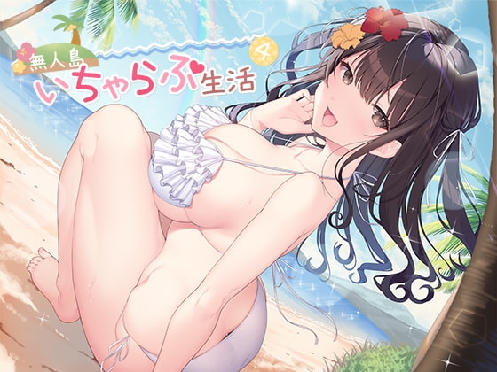 無人島いちゃらぶ生活4 の表紙