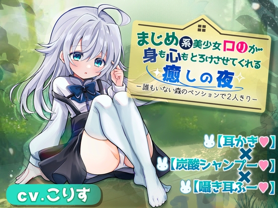【耳かき×炭酸シャンプー×囁き耳ふー】まじめロ◯が身も心もとろけさせてくれる癒しの夜 ～誰もいない森のペンションで2人きり～【DL特典コンプリート】 の表紙