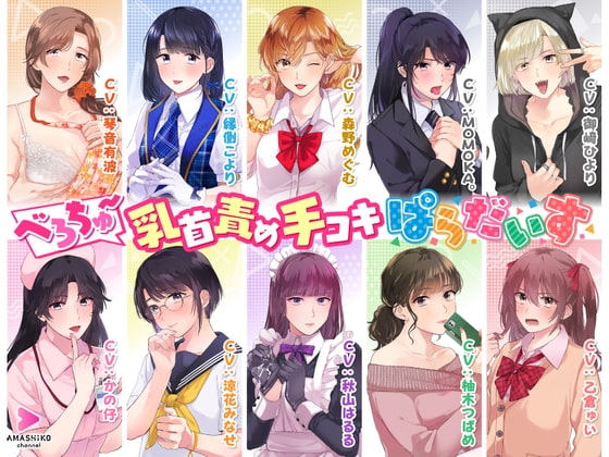 べろちゅ～乳首責め手コキぱらだいす の表紙