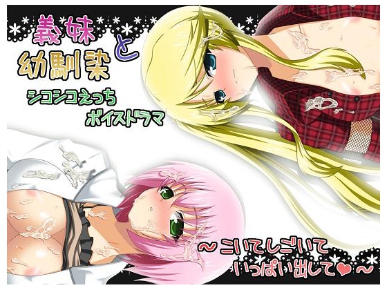 義妹と幼馴染とするシコシコえっちボイスドラマ!～こいて、しごいて、いっぱい出して～ の表紙