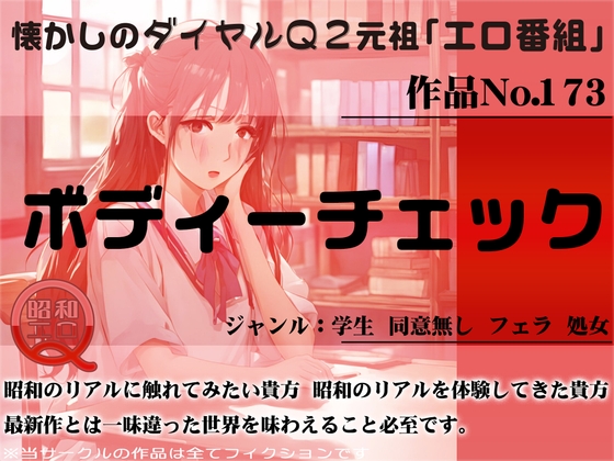 作品No.173 ボディーチェック の表紙