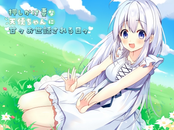 押しかけ妻な天使ちゃんに甘々お世話される日々 の表紙