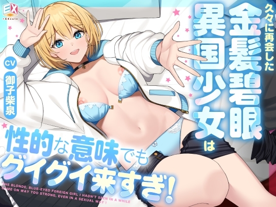 久々に再会した金髪碧眼異国少女は性的な意味でもグイグイ来すぎ！ の表紙