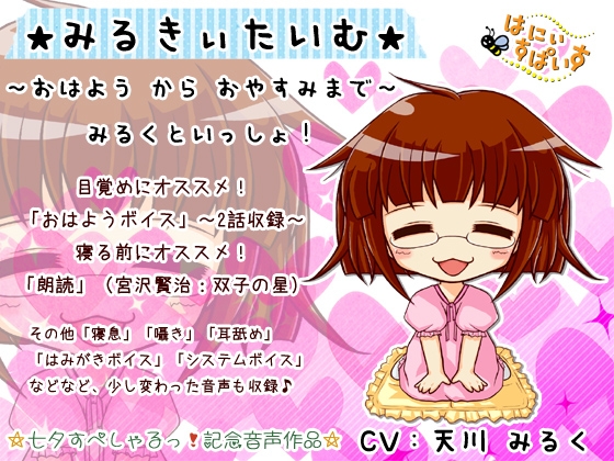 ☆みるきぃたいむ☆～おはよう から おやすみまで みるくといっしょ!～ の表紙