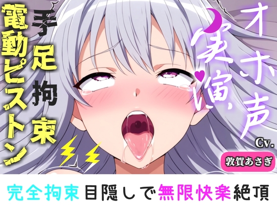 【手足拘束x電動ピストン】完全拘束&目隠し! えっちな妄想をしながらの極太バイブで3点無限快楽責め✨「お〇んこから変な汁でちゃうう//ピュルルル」【敦賀あさぎ】 の表紙