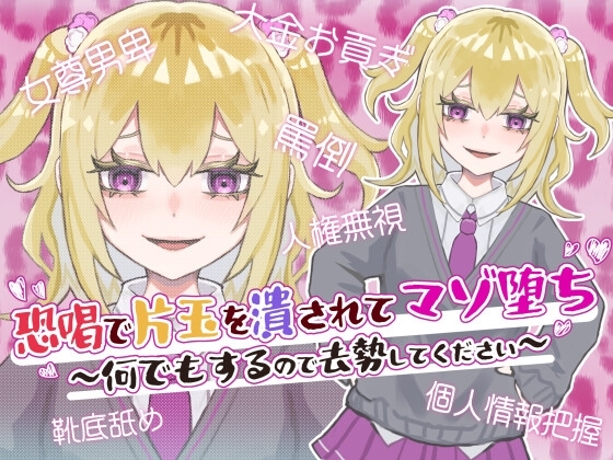 恐喝で片玉を潰されてマゾ堕ち ～何でもするので去勢してください～ の表紙