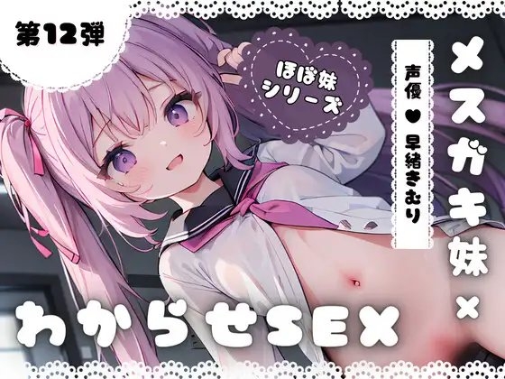 ほぼ妹 第12弾 ～くるみ にぃにぃごめんなさい…、メ○ガキ妹わからせSEX～ の表紙