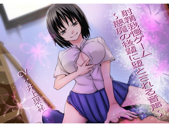 射精我慢ゲーム～悪魔の後輩に堕とされる音声～ の表紙