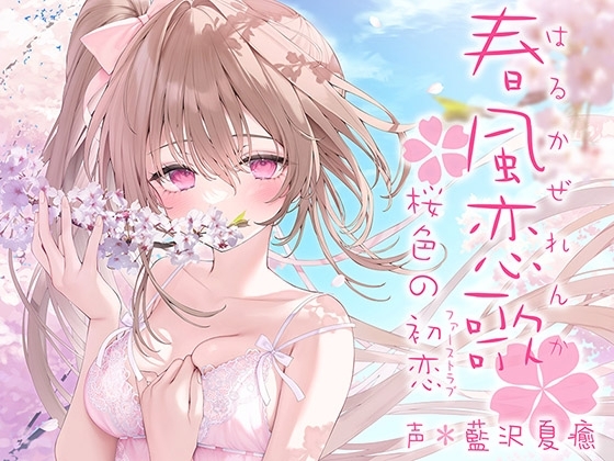 春風恋歌 桜色の初恋(ファーストラブ)【KU100ハイレゾ】 の表紙