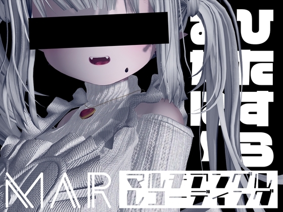 ひたすらおなに～【MAR】 の表紙