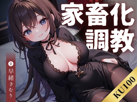 【KU100】家畜化調教～調教師に顔面射精をキメて精液の質を五感で確かめてもらう～ の表紙