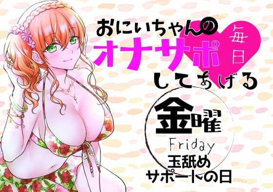 【新作200円!】(金)おにいちゃんのオナサポ毎日してあげる~玉舐めサポートの日~ の表紙