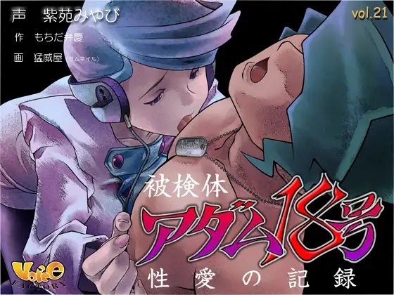 被検体アダム18号～性愛の記録 の表紙