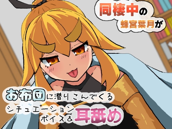 同棲中の蜂宮葉月がお布団に潜りこんでくる耳舐めシチュエーションボイス の表紙