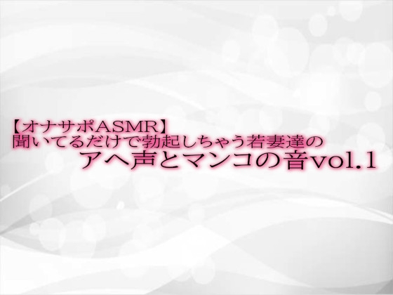 【オナサポASMR】聞いてるだけで勃起しちゃう若妻達のアヘ声とマンコの音 vol.1 の表紙