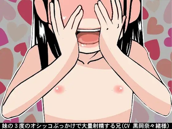 妹の3度のオシッコぶっかけで大量射精する兄(CV 黒岡奈々緒様) の表紙