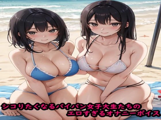 シコりたくなるパイパン女子大生たちのエロすぎるオナニーボイス の表紙