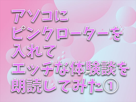 アソコにピンクローターを入れてエッチな体験談を朗読してみた(1) 主人しか知らなかった私が... の表紙