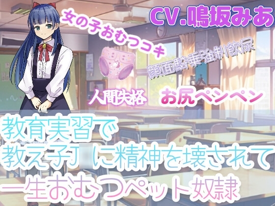 教育実習で教え子J◯に精神を壊されて一生おむつペット奴○ の表紙