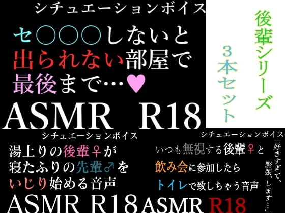 【ASMR】過去作30%off 後輩シリーズ 3本セット【男性向けシチュエーションボイス】 の表紙