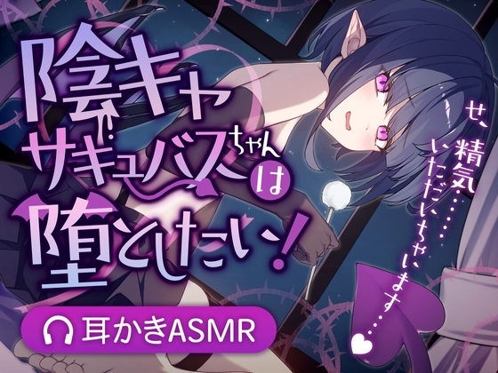 陰キャサキュバスちゃんは堕としたい! の表紙