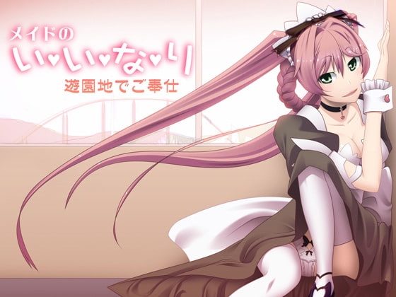 メイドのいいなり～遊園地でご奉仕～ の表紙
