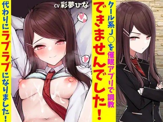 クール系J○を催○アプリで調教できませんでした!代わりにラブラブになりました! の表紙