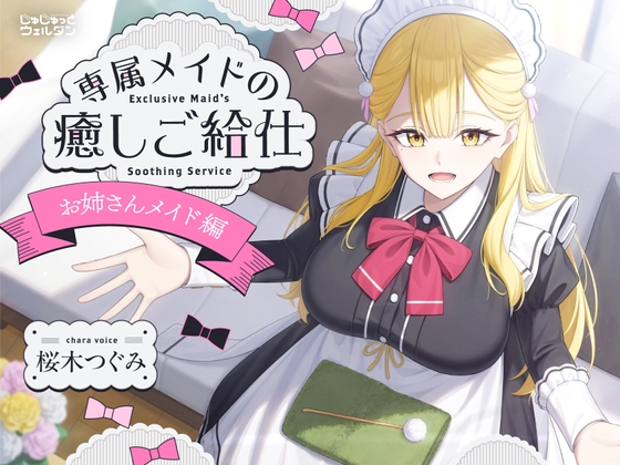 【耳かき&お風呂&添い寝】専属メイドの癒しご給仕 〜お姉さんメイド編〜【CV:桜木つぐみ】 の表紙
