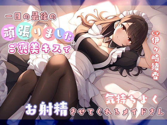 一日の最後に頑張りましたのご褒美キスで気持ちよくお射精させてくれるメイドさん の表紙