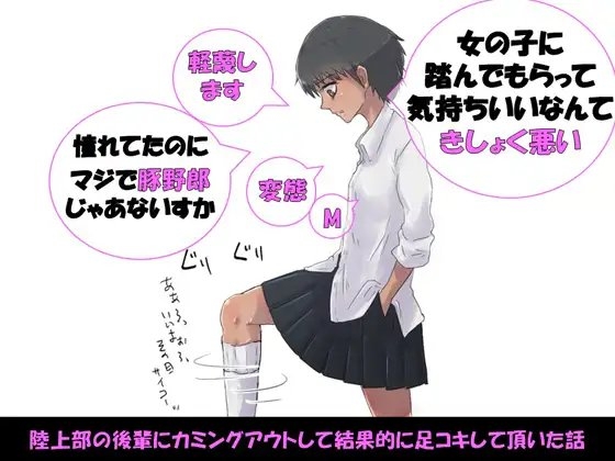 陸上部の後輩にカミングアウトして結果的に足コキして頂いた話 の表紙