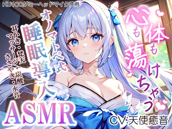 《30日間ランキング1位達成!!》【睡眠導入】心も体も蕩けちゃう!?オノマトペ式ASMR(耳かき/梵天/マッサージ/ささやき/水音/炭酸 etc.)2023/06/01 version の表紙