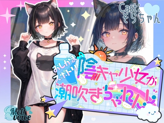 【✨高音質収録!!✨】陰キャ少女のおしがまスポドリ潮吹きチャレンジ✨【そらちゃん】 の表紙