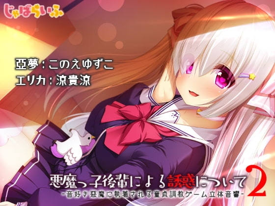 悪魔っ子後輩による誘惑について2-音好き悪魔に執着される童貞調教ゲーム立体音響- の表紙
