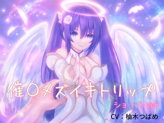 催○メスイキトリップ(ショートver)～綿棒アナニーのお供に～ の表紙