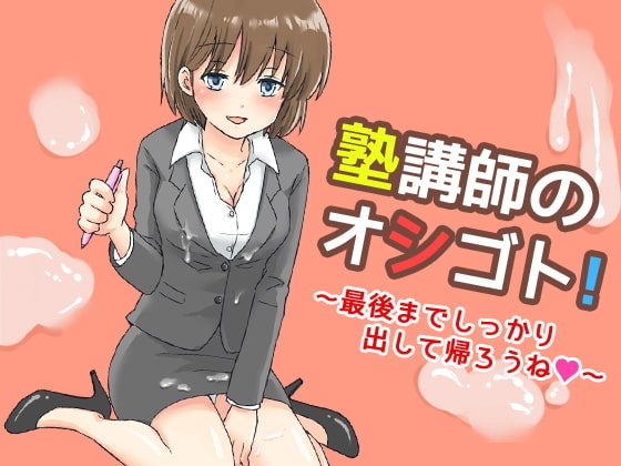 塾講師のオシゴト!～最後までしっかり出して帰ろうね～ の表紙