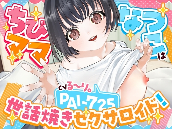 【バイノーラル/76分】ちびママなつこは世話焼きセクサロイド！PAI-725 の表紙