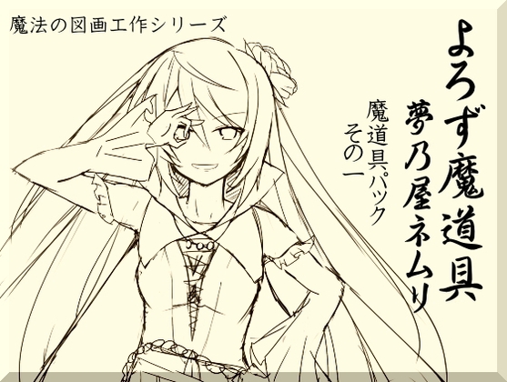よろず魔道具 夢乃屋ネムリ 魔道具パックその1(1-3巻セット) の表紙