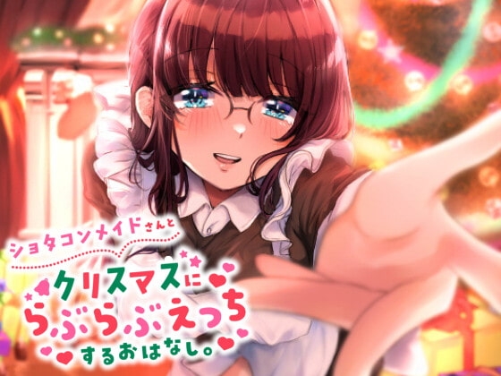 ショタコンメイドさんとクリスマスにらぶらぶえっちするおはなし の表紙