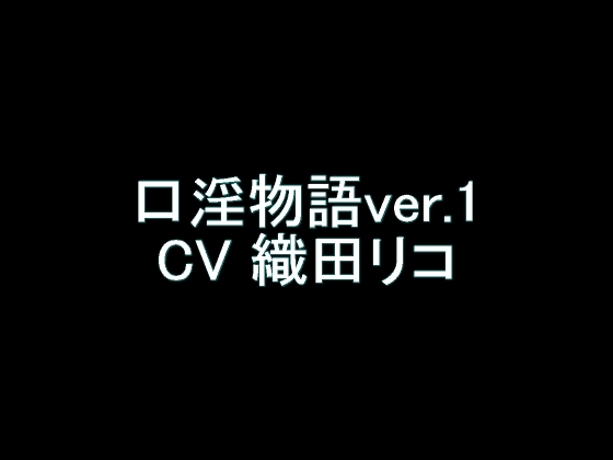 【旧作】口淫物語ver.1 の表紙