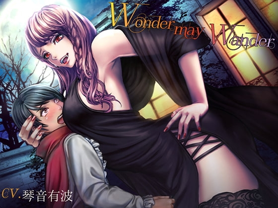 Wonder may Wander ～吸血鬼お姉さんの甘美な食卓～ の表紙