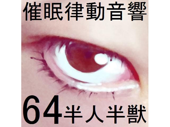 催○律動音響セット64_ 半人半獣 の表紙