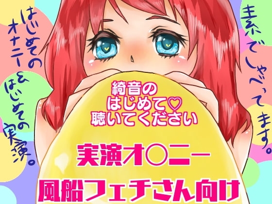 綺音のはじめて聴いてください「風船フェチさん向け実演オナニー!」 の表紙