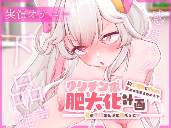 【ガチ実演オナニー×限界オホ声】クリチンポ肥大化計画～約1時間で何cm大きくできるカナ!?君の本物ちんぽと比べっこ～ の表紙