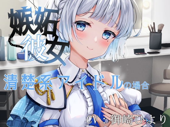 【アイドル × 純愛ご奉仕】嫉妬彼女 ～清楚系アイドルの場合～ の表紙
