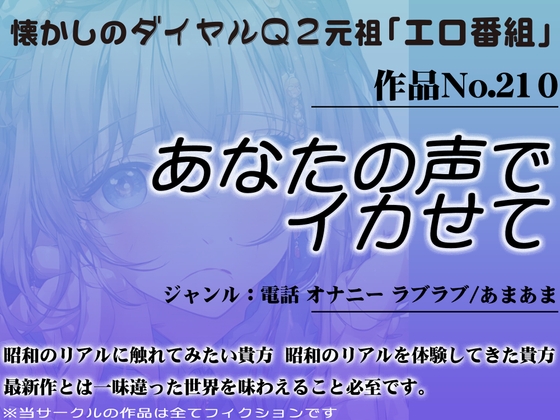 作品No.210 あなたの声でイカせて の表紙
