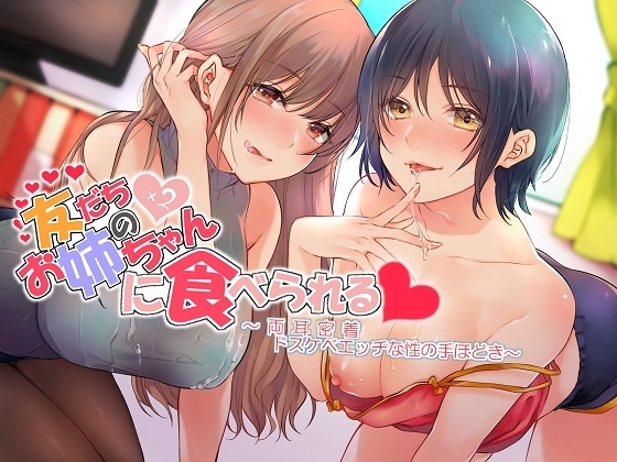 友だちのお姉ちゃん×2に食べられる 両耳密着ドスケベえっちな性の手ほどき【Exトラック&台本追加版】 の表紙