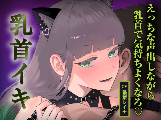 優しく焦らされて、乳首イキしよっか♡ の表紙