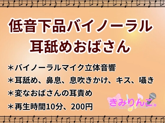 低音下品バイノーラル耳舐めおばさん の表紙