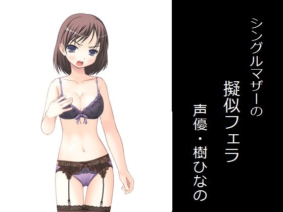 シングルマザーの擬似フェラ の表紙